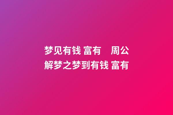 梦见有钱 富有　周公解梦之梦到有钱 富有